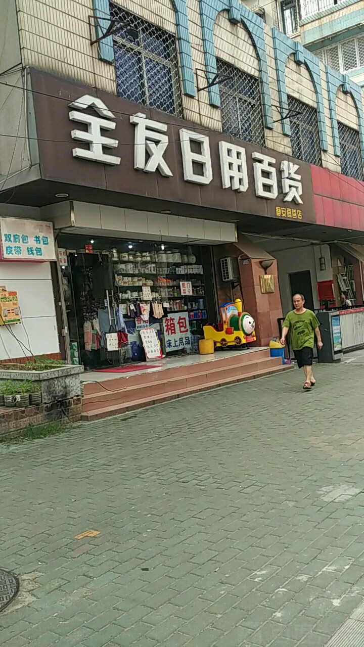 全友日用百貨（靜安直營(yíng)店）地址、電話與簡(jiǎn)介